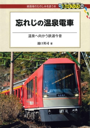 忘れじの温泉電車