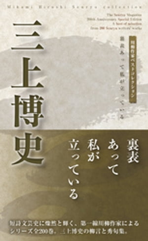 川柳作家ベストコレクション　三上博史