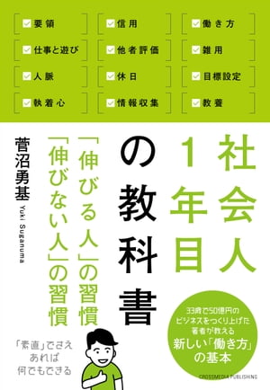 社会人1年目の教科書 「伸びる人」の習慣 「伸びない人」の習慣