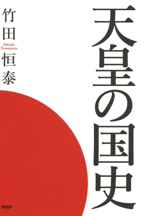 天皇の国史【電子書籍】 竹田恒泰