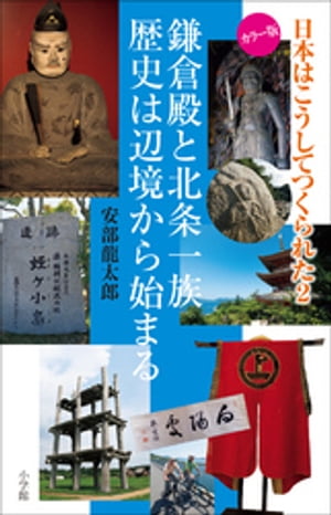 日本はこうしてつくられた２　〜鎌倉殿と北条一族　歴史は辺境から始まる〜
