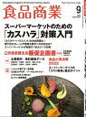 食品商業 2022年9月号 食品スーパーマーケットの「経営と運営」の専門誌