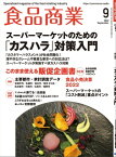 食品商業 2022年9月号 食品スーパーマーケットの「経営と運営」の専門誌【電子書籍】[ 食品商業編集部 ]