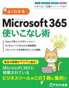 よくわかる Microsoft 365使いこなし術 電子書籍 株式会社富士通ラーニングメディア 
