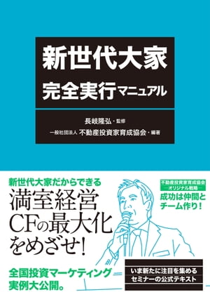 ＜p＞★不動産投資中級者向け。メガ大家=不労所得1憶達成マニュアル!＜/p＞ ＜p＞★不動産を購入したものの入居者が埋まらず、苦戦する大家さん向け。＜/p＞ ＜p＞★知識ゼロ、貯金ゼロでも5年間で現金資産1億円を築くための実践ノウハウがここに!＜/p＞ ＜p＞本書は、一棟物の賃貸不動産を何棟か保有している大家を対象としています。＜/p＞ ＜p＞姉妹書「不動産投資 一棟目の教科書」の内容を理解していることを前提にしたレベルの内容で構成されていますが、「戦略」は実にどれも具体的です。＜/p＞ ＜p＞だからこそ、「将来の資産形成」の基礎教養としても充実した内容になっています。＜/p＞ ＜p＞それらは体系的に「4つの戦略」として解説されています。＜/p＞ ＜p＞さらに不投動産資家育成協会だからこそできた600名の統計的なデータから見出された「再現性のある体系的な正攻法」を公開します。その法則に従って実践すれば、資産10億円以上、家賃年収1億円以上も決して難しいことではないマニュアルがそこにはあります。それを実行するのが「新世代大家」です。＜/p＞ ＜p＞投資に関する基礎知識を学び知るのにも、最適な一冊です。＜/p＞ ＜p＞※同時発刊『不動産投資 一棟目の教科書』の中級者向けマニュアル。利益をしっかり出すための具体的なノウハウが満載です。＜/p＞画面が切り替わりますので、しばらくお待ち下さい。 ※ご購入は、楽天kobo商品ページからお願いします。※切り替わらない場合は、こちら をクリックして下さい。 ※このページからは注文できません。