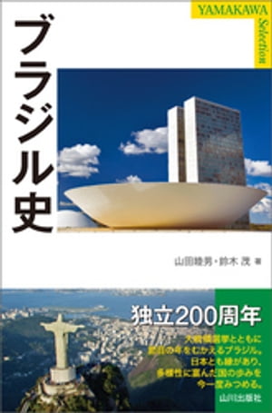 ブラジル史【電子書籍】[ 山田睦男 ]