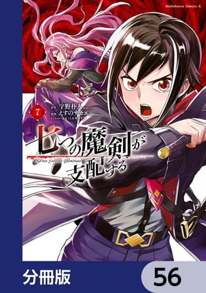 七つの魔剣が支配する【分冊版】　56