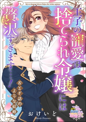 王子の寵愛は捨てられ令嬢には贅沢すぎます…！ おとぎ話のような結婚（単話版）