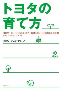 トヨタの育て方【電子書籍】[ （株）OJTソリューションズ ]