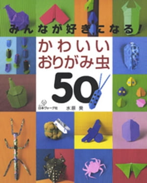 みんなが好きになる！かわいいおりがみ虫50