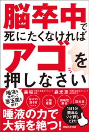 脳卒中で死にたくなければアゴを押しなさい