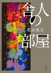 舎人の部屋【電子書籍】[ 花村萬月 ]