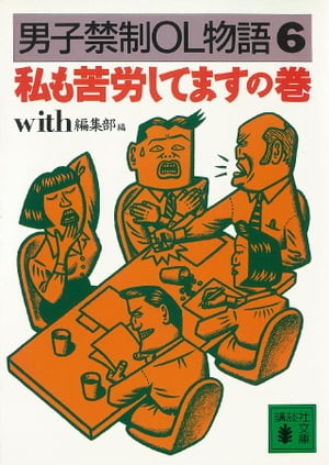 男子禁制ＯＬ物語（６）私も苦労してますの巻