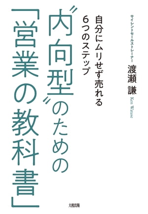 “内向型”のための「営業の教科書」（大和出版）