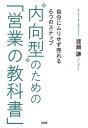 “内向型”のための「営業の教科書」（大和出版） 自分にムリせず売れる6つのステップ【電子書籍】[ 渡瀬謙 ]