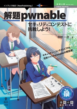 解題pwnable　セキュリティコンテストに挑戦しよう！【電子書籍】[ 草野 一彦 ]