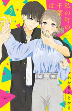 私の町の千葉くんは。（9）【電子書籍】[ おかもととかさ ]