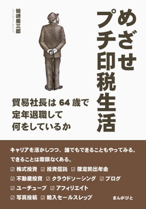 めざせプチ印税生活～貿易社長は64歳で定年退職して何をしているか