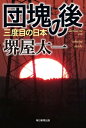 団塊の後 三度目の日本【電子書籍】 堺屋太一