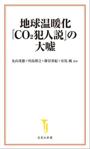 地球温暖化「CO2犯人説」の大嘘