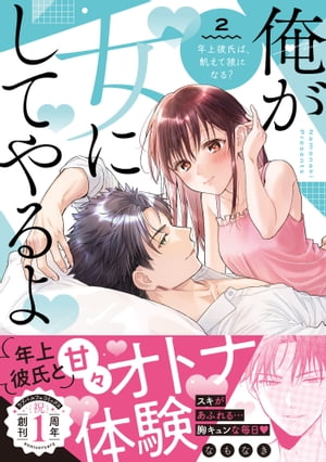 俺が女にしてやるよ〜年上彼氏は、飢えて狼になる？〜【単行本版】（2）【電子限定描き下ろしイラスト付き】