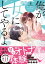 俺が女にしてやるよ〜年上彼氏は、飢えて狼になる？〜【単行本版】（2）【電子限定描き下ろしイラスト付き】