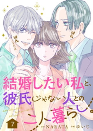 結婚したい私と、彼氏じゃない人との二人暮らし。　7話