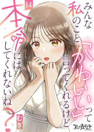 みんな私のこと「かわいい」って言ってくれるけど本命にはしてくれないね？（14）