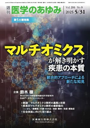 医学のあゆみ Vol.293 No.9【電子書籍】