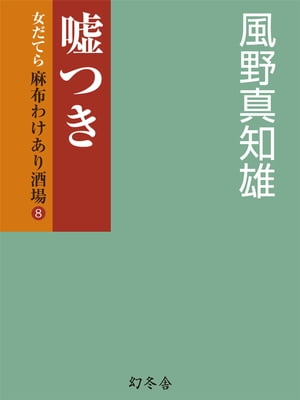 嘘つき　女だてら麻布わけあり酒場８