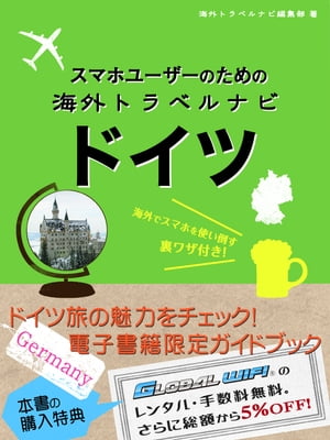 ＜p＞コレならスマホで簡単・便利にガイドブックが持ち歩けちゃう！＜br /＞ 几帳面で勤勉な国民性、高い技術を有するマイスターと呼ばれる職人など、＜br /＞ 日本とよく似たお国柄のドイツ。非英語圏のなかで、ノーベル賞受賞者の数が、＜br /＞ 圧倒的に多いのも特筆すべき事実。経済、福祉、芸術、学問などのジャンルで、＜br /＞ 世界をリードしている国なのです。＜br /＞ ほかには、ベンツなどの自動車、クラシック音楽、文学、サッカー、ソーセージ、＜br /＞ ビール、お城……。＜br /＞ あなたが思い浮かべるドイツは、どんな国ですか？＜br /＞ 本書では、ドイツの基本情報、観光地、グルメなどに加えて、＜br /＞ お得なレンタルWi-Fiの情報などをご紹介しています!!＜br /＞ ドイツを訪れるスマホユーザーにおすすめしたい一冊です。＜br /＞ 【目次】＜br /＞ はじめに＜br /＞ 第一章　ようこそ、最先端の国ドイツへ＜br /＞ ●芸術、経済、福祉で世界をリードする国、ドイツ＜br /＞ ●ドイツの基本情報＜br /＞ ●出発前の心構え＜br /＞ 第二章　準備はぬかりなく！　出発前にすること＜br /＞ ●渡航準備は余裕を持って＜br /＞ ●お金のこと＜br /＞ 第三章　ドイツへ、いざ出発！＜br /＞ ●日本の空港で＜br /＞ ●機内での過ごし方＜br /＞ ●空港へ到着！＜br /＞ 第四章　ドイツの見どころ＆魅力を知りつくそう！＜br /＞ ●交通事情＜br /＞ ●ドイツ国内の魅力スポット＜br /＞ ●ドイツのグルメ事情＜br /＞ ●ショッピングエリアを歩こう！＜br /＞ ●ドイツでスマホを使い倒そう！＜br /＞ ●トラブルシューティング＜br /＞ ●旅先で役立つ電子書籍＜br /＞ 第五章　旅の思い出をカバンに詰めて、帰国＜br /＞ ●ドイツの空港で＜br /＞ ●日本の空港で＜/p＞画面が切り替わりますので、しばらくお待ち下さい。 ※ご購入は、楽天kobo商品ページからお願いします。※切り替わらない場合は、こちら をクリックして下さい。 ※このページからは注文できません。