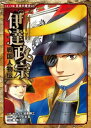 コミック版　日本の歴史　戦国人物伝　伊達政宗【電子書籍】[ 加来耕三 ]