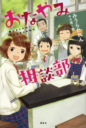 おなやみ相談部【電子書籍】[ みうらかれん ]