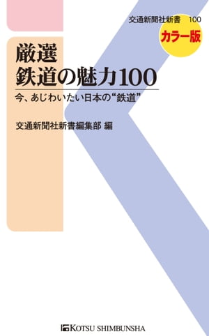 厳選 鉄道の魅力100 今、あじわいたい日本の“鉄道”【電子書籍】[ 交通新聞社新書編集部 ]