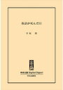 落語が死んだ日【電子書籍】[ 早坂隆 ]