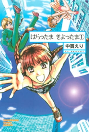 はらったま　きよったま（1）【電子書籍】[ 中貫えり ]