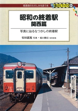 昭和の終着駅　関西篇