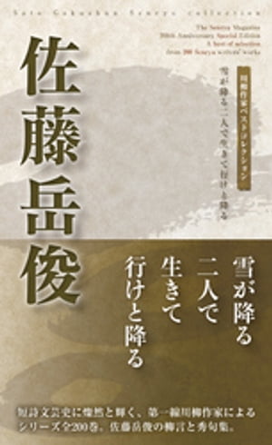 川柳作家ベストコレクション 佐藤岳俊