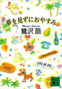 夢を見ずにおやすみ【電子書籍】 鷺沢萠