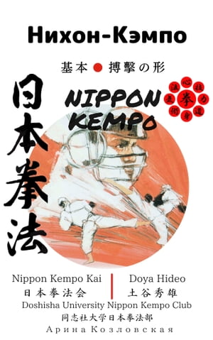 Nippon Kempo （Russian Version）