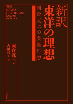 新訳 東洋の理想