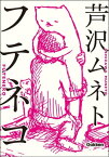 フテネコ【電子書籍】[ 芦沢ムネト ]