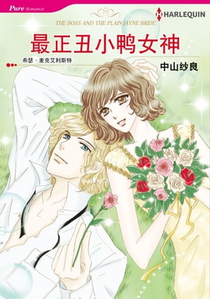 最正丑小?女神 Harlequin Comics【電子書