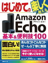 ͂߂ĂAmazon Echo {&֗Z100ydqЁz[ gL ]