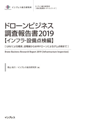 ドローンビジネス調査報告書2019【インフラ・設備点検編】【電子書籍】[ 青山 祐介 ]