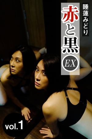 睡蓮みどり EX赤と黒vol.1【電子書籍】[ 睡蓮みどり ]