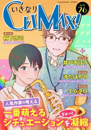 いきなりCLIMAX!Vol.26