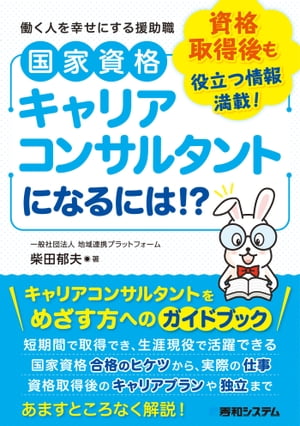 国家資格キャリアコンサルタントになるには!?【電子書籍】[ 