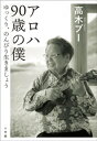 アロハ　90歳の僕　～ゆっくり、のんびり生きましょう～【電子書籍】[ 高木ブー ]