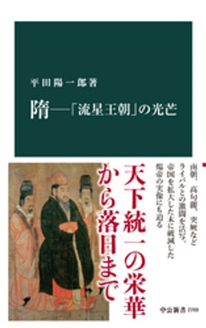 隋ー「流星王朝」の光芒